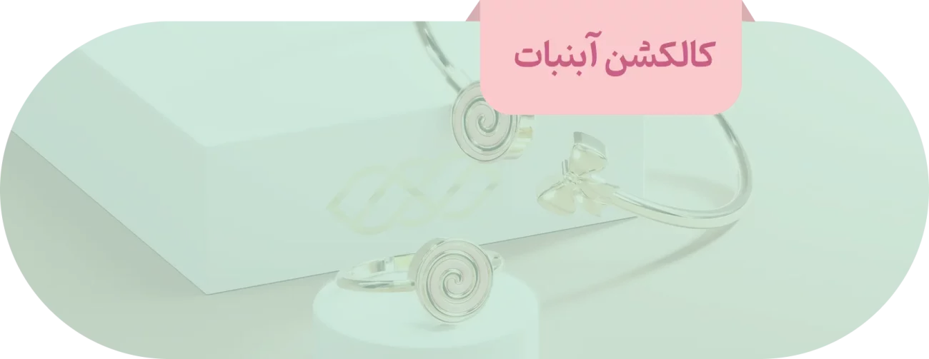 کالکشن آبنبات